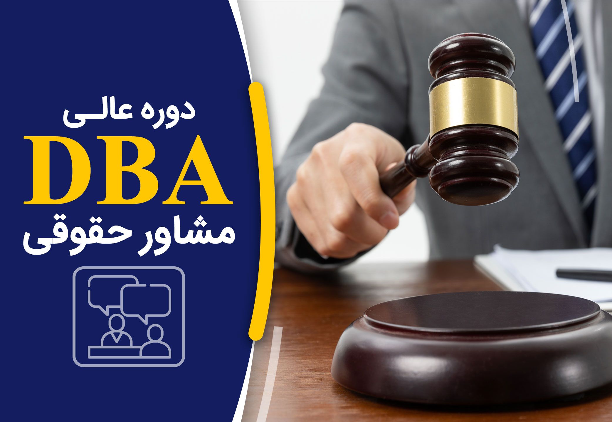 DBA مشاور حقوقی