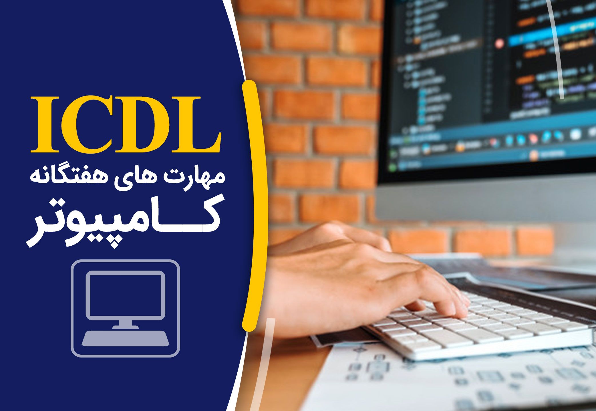 مهارت های هفتگانه ICDL آواتار