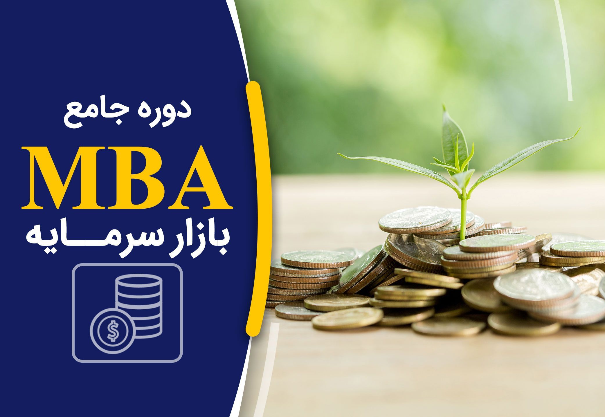 MBA بازار سرمایه