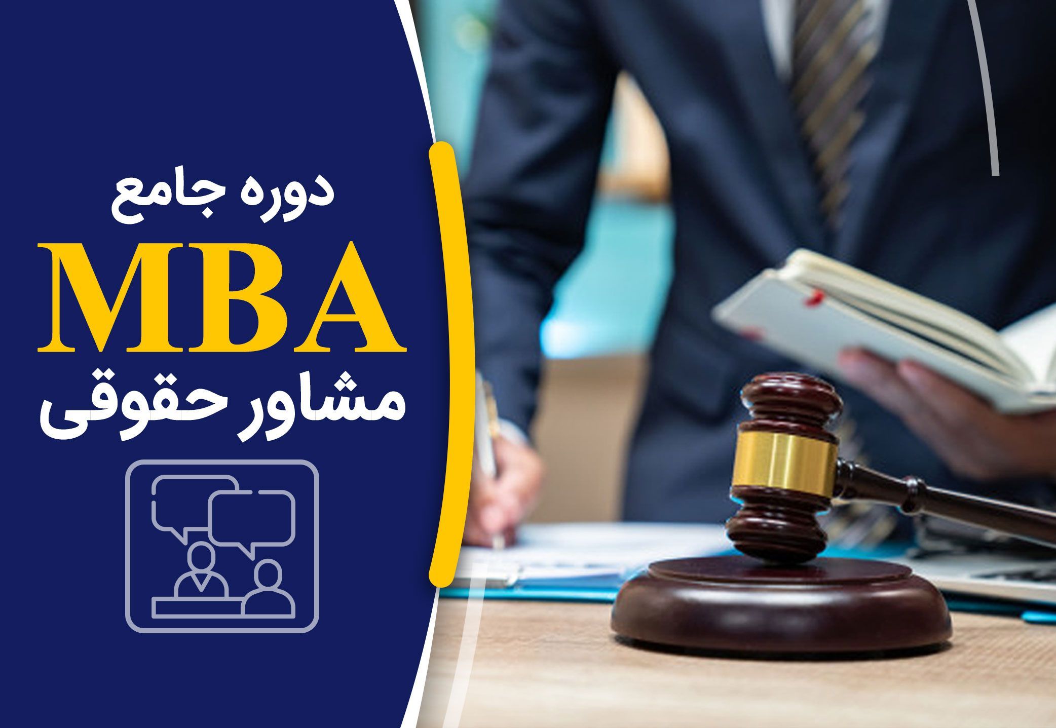 MBA مشاور حقوقی